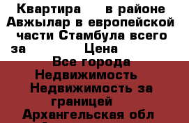 Квартира 2 1 в районе Авжылар в европейской части Стамбула всего за 38000 $. › Цена ­ 38 000 - Все города Недвижимость » Недвижимость за границей   . Архангельская обл.,Архангельск г.